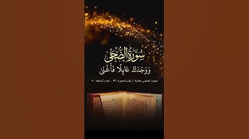 #سورة الضحى مكية | رقم السورة: ۹۳ - عدد آياتها : ۱۱