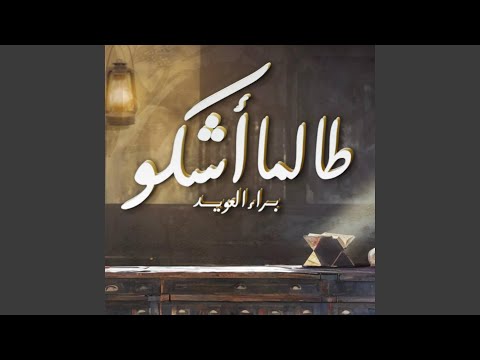  طالما أشكو غرامي