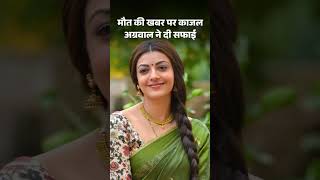South Actress Kajal Agarwal Death Fake News