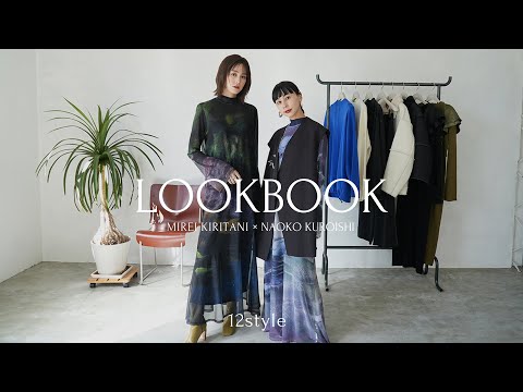 【桐谷美玲×黒石奈央子】LOOKBOOK【12style】