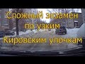 Сложный экзамен ГИБДД по узким, не чищенным, Кировским улочкам..