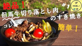 「但馬牛切り落とし肉のすき焼き」【かみめし！#1】