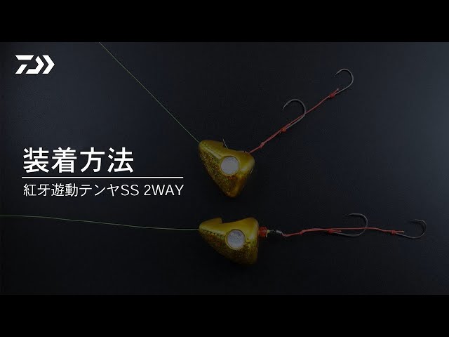 How to】紅牙遊動テンヤSS 2WAY｜装着方法 - YouTube