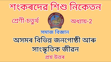 শংকৰদেৱ শিশু নিকেতন//Class-4//chapter-2//অসমৰ বিভিন্ন জনগোষ্ঠী আৰু সাংস্কৃতিক জীৱন/সমাজ বিজ্ঞান।