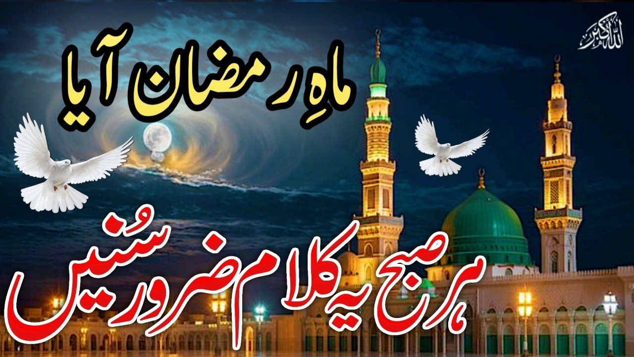 Ramzan Naat 2026 I Momino Mahe Ramzan Aaya I Rizwan ul Haq I New Naat Sharif I Ramadan Mubarak