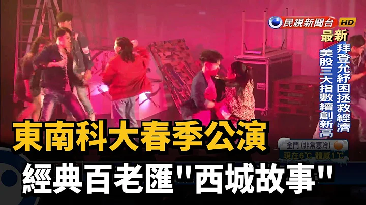 東南科大春季公演 經典百老匯"西城故事"－民視新聞 - 天天要聞