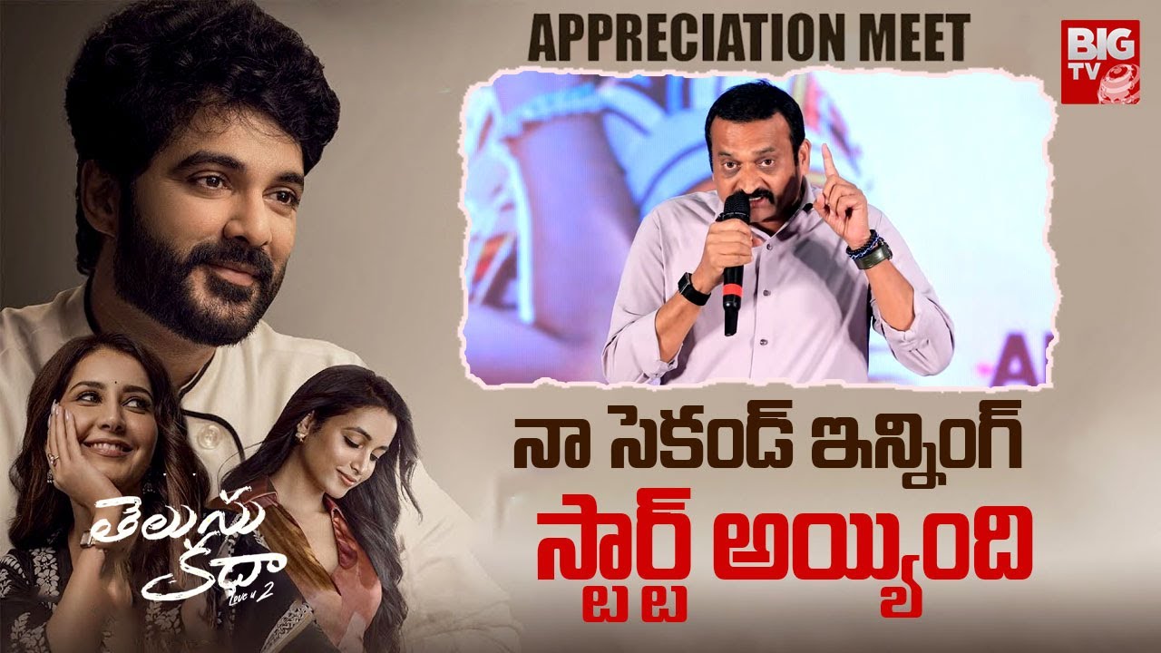 Bandla Ganesh Super Speech At Telusu Kada Blockbuster Appreciation Meet |Siddu Jonnalagadda |BIGTVET