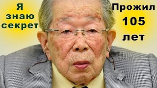 СИГЭАКИ ХИНОХАРА прожил 105 лет! ПРОСТЫЕ СОВЕТЫ Японского доктора