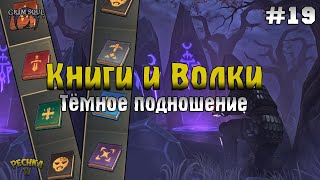 ПОИСК КНИГ И ЛЮТОВОЛКОВ! ПРОХОЖДЕНИЕ #19! - Grim Soul: Dark Fantasy Survival