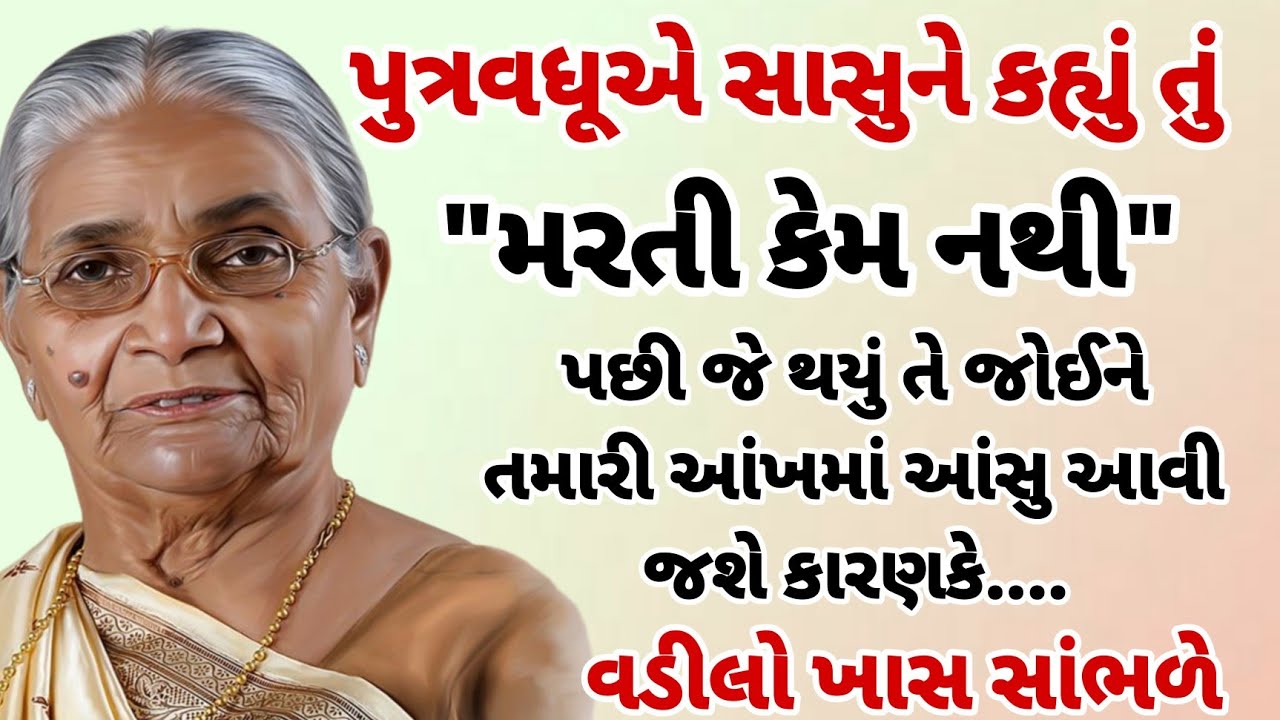 જ્યારે સંસ્કાર ભૂલી વહુ, ત્યારે જજે લીધો એવો નિર્ણય કે..| Emotional Story | heart touching story 