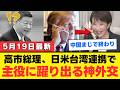 【日米台の選択】トランプ氏が仕掛ける冷徹な対中ディールと高市政権が踏み出した独立国への覚悟。私たちが直視すべき東アジアの現実とは【地政学】