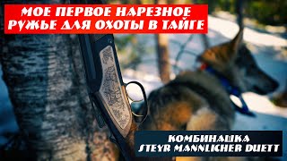 Выбор первого нарезного ружья для охоты в тайге, комбинированная винтовка Steyr Mannlicher Duett