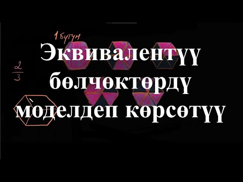 Video: 2 3 үчүн үч эквиваленттүү бөлчөк деген эмне?