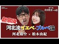 【河北メイク】新常識‼河北流イエベ・ブルベ論【柏木由紀さん×河北裕介】