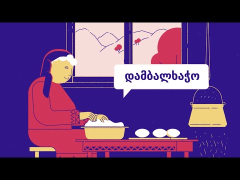 დამბალხაჭო - ტერუარი პროდუქტი