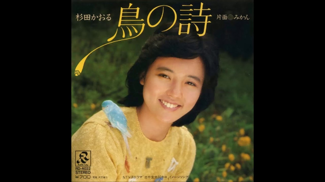 鳥の詩 杉田かおる Cover By Shion Youtube 鳥の詩 杉田かおる Cover By Shion Youtube
