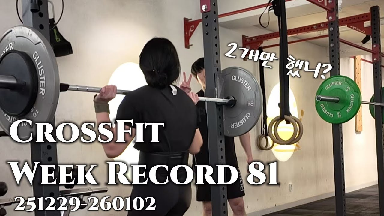 크로스핏 병아리의 주간 기록 81 | 🦀✌️🦀 | CrossFit | 251229 -260102