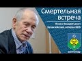 Смертельная встреча _ ветеран ВОВ Никон Кондратьевич Хатанзейский