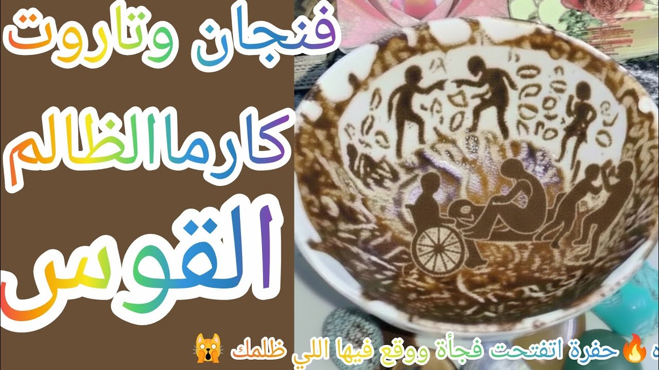 فنجان برج القوس 👈كارماالظالم نار كارثة سوده🔥حفرة اتفتحت فجأة ووقع فيها اللي ظلمك 🙀