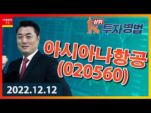 <strong>아시아나항공</strong>｜정원장_상위 1% 투자병법 시즌 2