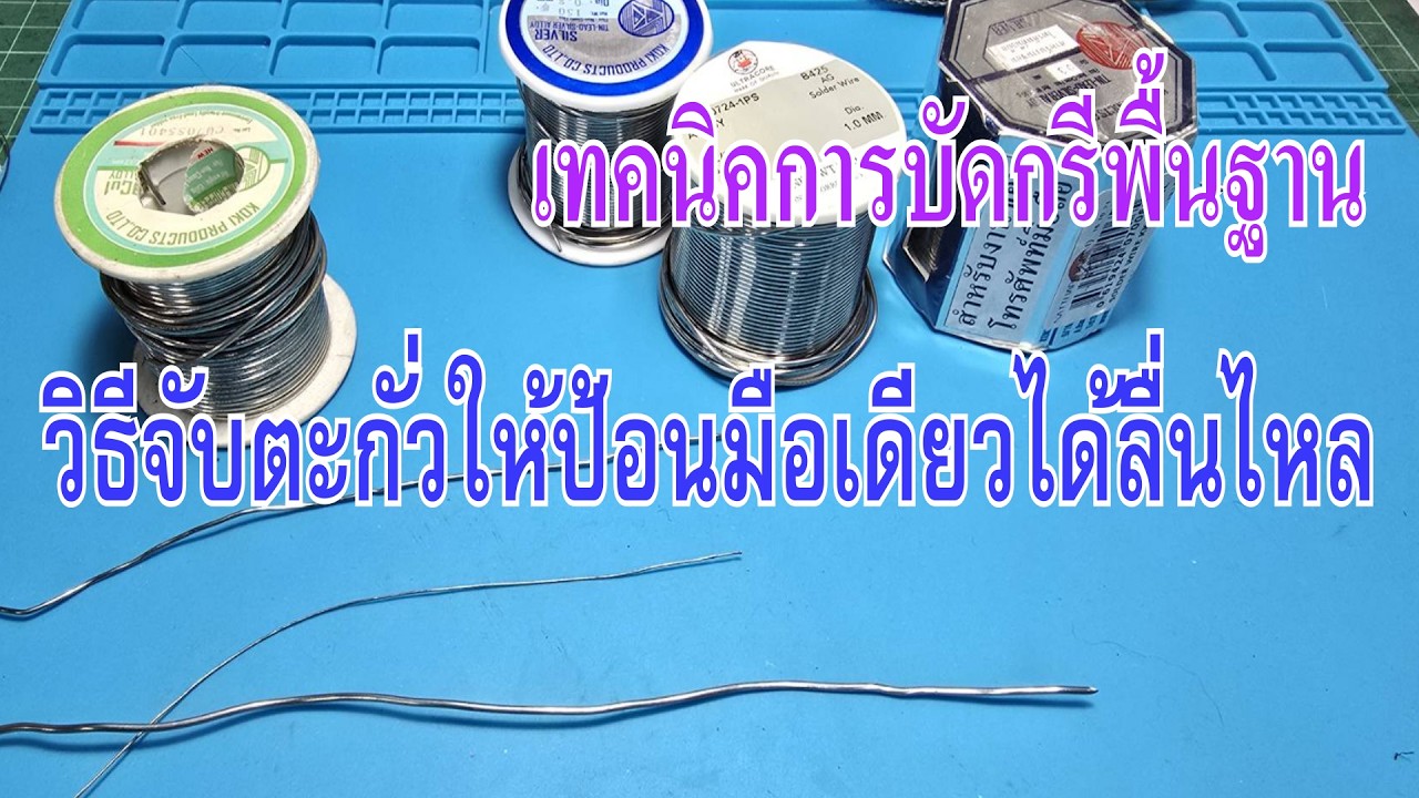 วิธีจับตะกั่วให้ป้อนมือเดียวได้ลื่นไหล | เทคนิคบัดกรีพื้นฐาน