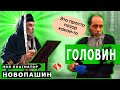 Головин VS Новопашин, который тырит чужие проповеди.