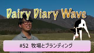 #52 牧場とブランディング 【Dairy Diary Wave】#酪農 #乳牛 #牛乳でスマイルプロジェクト #音声動画 #ポッドキャスト