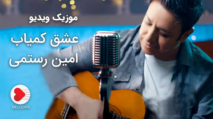 Amin Rostami - Eshghe Kamyab (  -  )