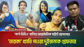Making porn video and uploading it to international site. Two arrested in Bandarban. ATN Bangla News