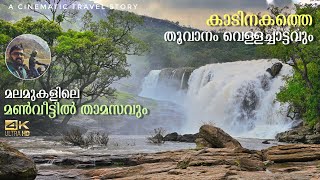 Thoovanam Waterfalls | Mud house stay with Private Waterfalls | Marayoor | Chinnar Forest