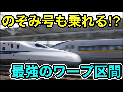【のぞみ号にも乗れる⁉︎】山陽新幹線おすすめ新幹線ワープ区間