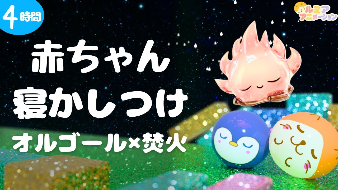 赤ちゃんが寝る音楽｜オルゴール×焚火｜コロコロ 4時間【寝かしつけ