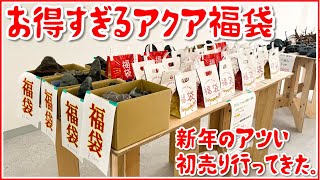超お得】3万3000円のアクア福袋の中身とは…〜Trashさんの初売りに行っ
