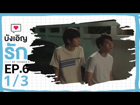 [ENG SUB] Love by chance S2 EP 6(1/3)