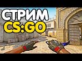 Глобал бустит. Играем ММ со зрителями. Кейсы. Розыгрыш. Стрим CSGO