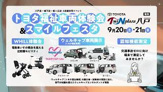 トヨタ福祉車両体験会＆スマイルフェスタ（9/20・21） | トヨタツイン