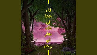 قال جحا في ذات نهار اني راحل (Slowed & Reverb)