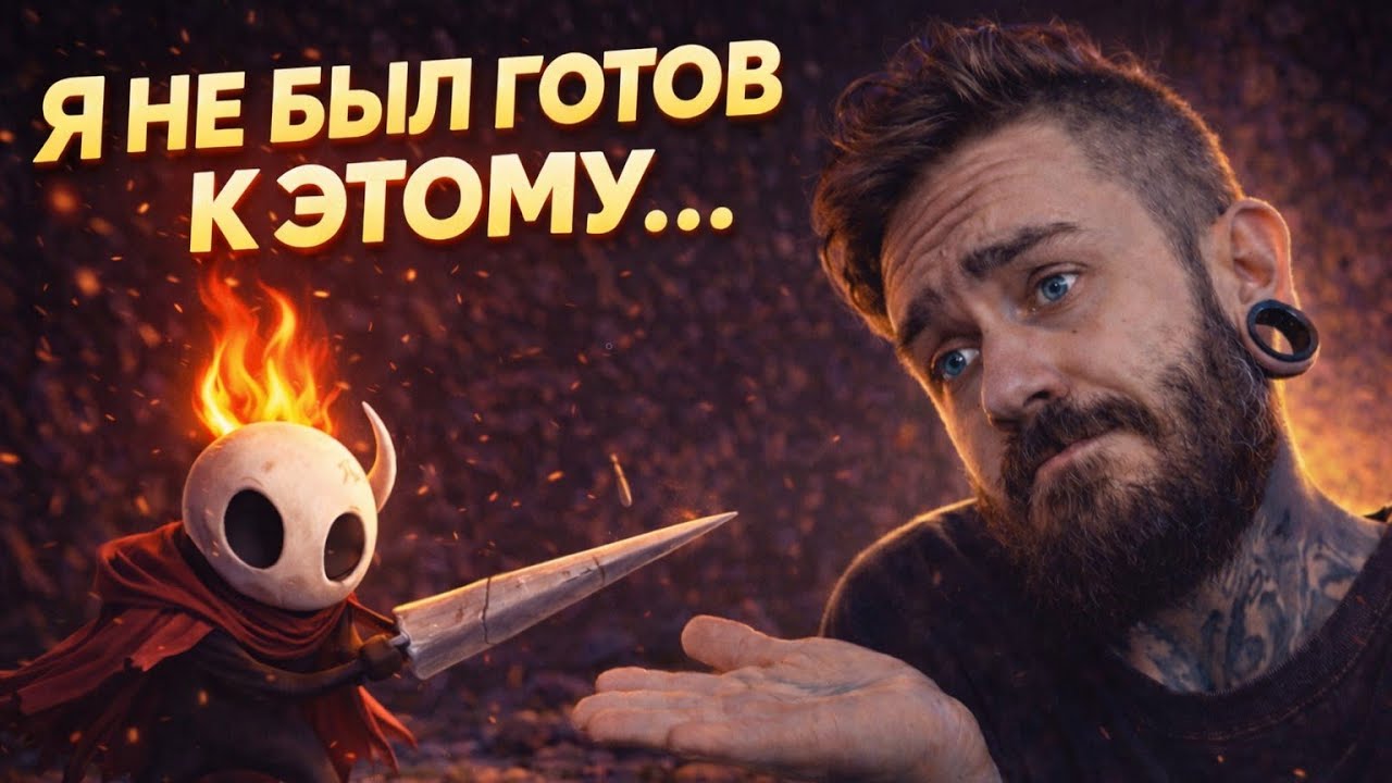 Я НЕ БЫЛ ГОТОВ К ЭТОМУ… Hollow Knight ломает меня | Стрим