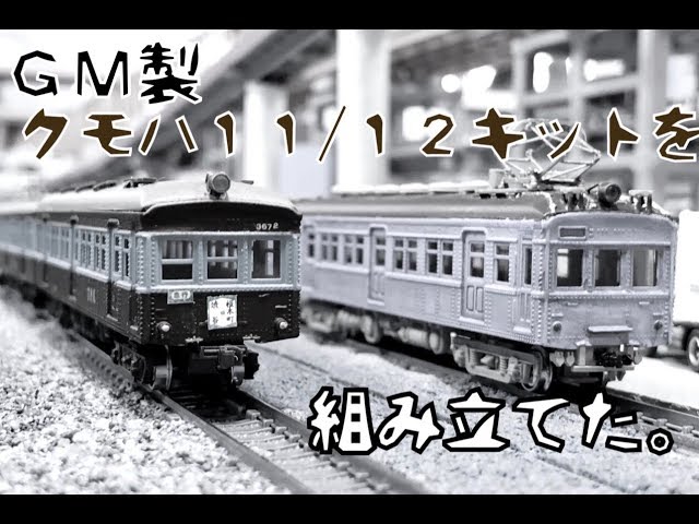 9,【Nゲージ紹介】GM製クモハ11/12キットで遊ぶ - YouTube