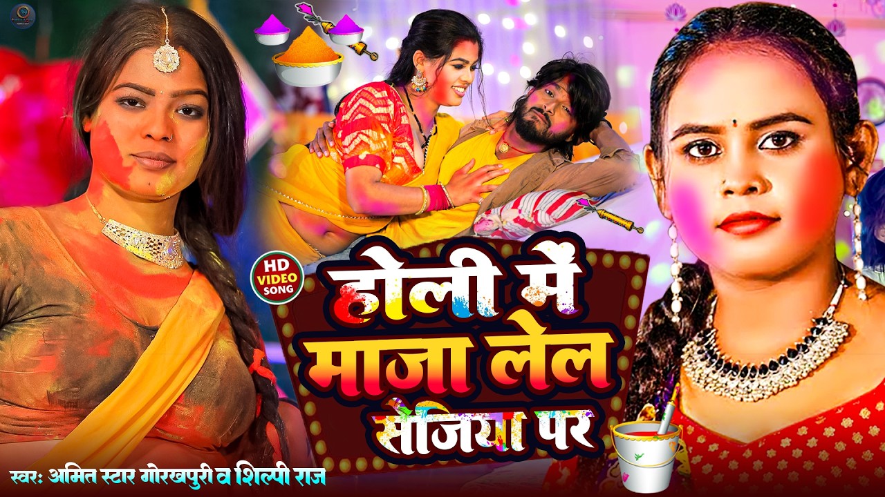 DJ पर फाड़ देगा ये होली स्पेशल🔥| #Shilpi Raj - Amit Star Nonstop Bhojpuri Holi | Holi Hit Songs 2026