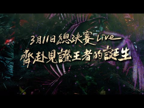 3月11日總決賽Live　齊赴見證王者的誕生｜聲林之王3 Jungle Voice 3  @JungleVoice