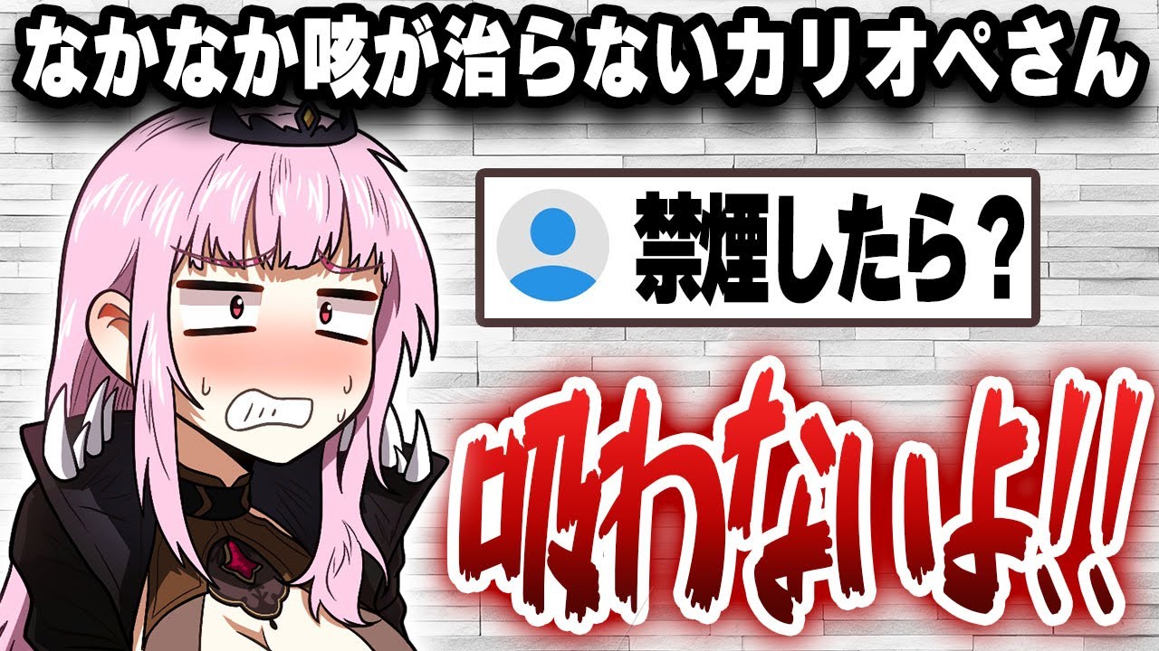 なかなか咳が治らないカリオペさん、タバコは吸わないものの葉巻は…【日英字幕/ホロライブ/切り抜き/森カリオペ】