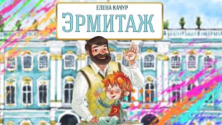 Эрмитаж - Экскурсия с Чевостиком