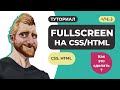 Полноэкранный (fullscreen) блок на CSS и HTML // Как это сделать?