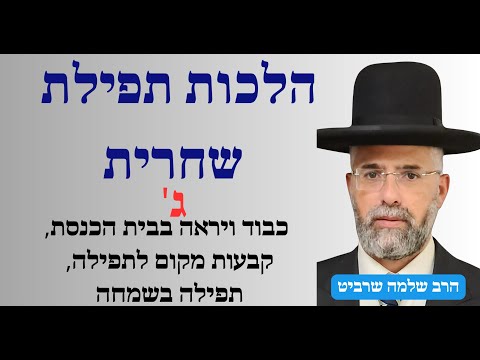 פרקטי וקצר - הלכות תפילת שחרית - ג' - כבוד ויראה בבית הכנסת, קבעות מקום לתפילה, תפילה בשמחה