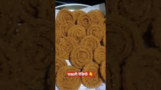 चकली भाजणी  | Chakali Recipe | Diwali Faral Recipes trending shorts diwali faral diwali2023