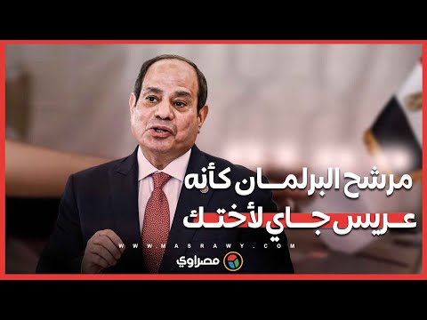 كأنه عريس جاي لأختك الرئيس السيسي يتحدث عن معايير انتخاب مرشحي البرلمان