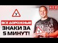 Все Дорожные Знаки за Пять Минут!!! – Как Научиться Разбираться…. [Автошкола на YouTube]