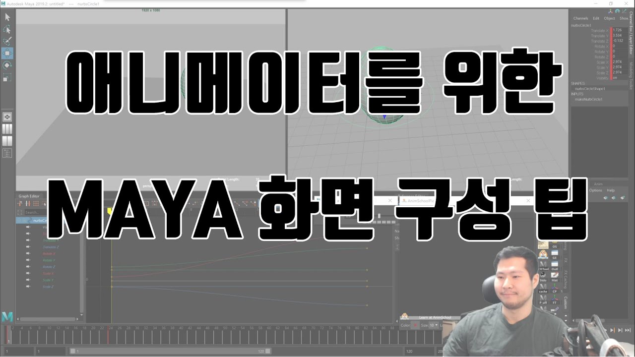 애니메이터를 위한 Maya 화면 구성 팁, MAYA UI Setting for Animator