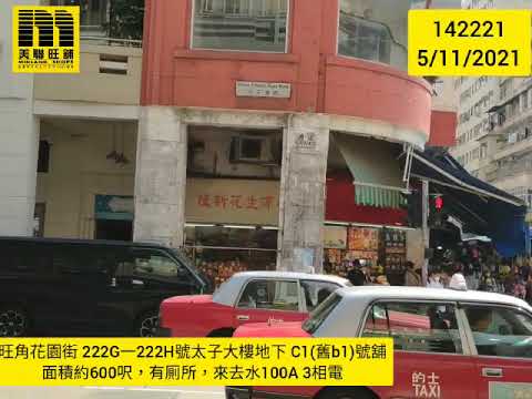 美聯旺舖 旺角花園街222G-222H號太子大樓地下C1 (舊B1舖)號舖
